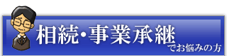 相続・事業承継