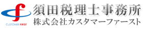 須田税理士事務所