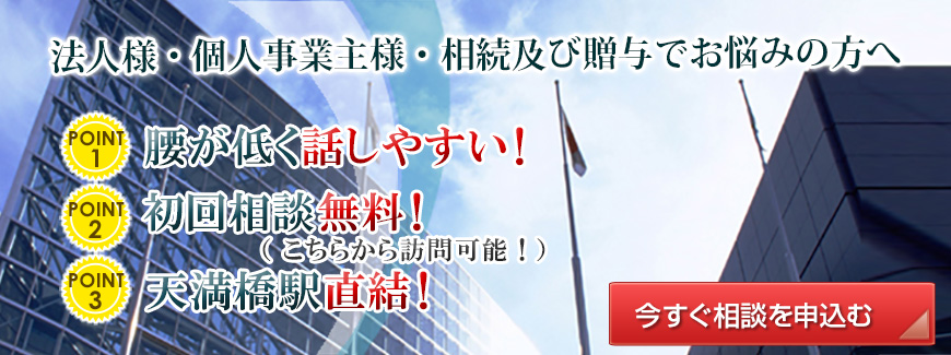 法人様・個人事業主様・相続及び贈与でお悩みの方へ